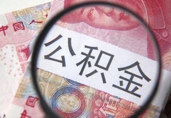 娄底离职可以直接取公积金吗（离职可以取公积金么）